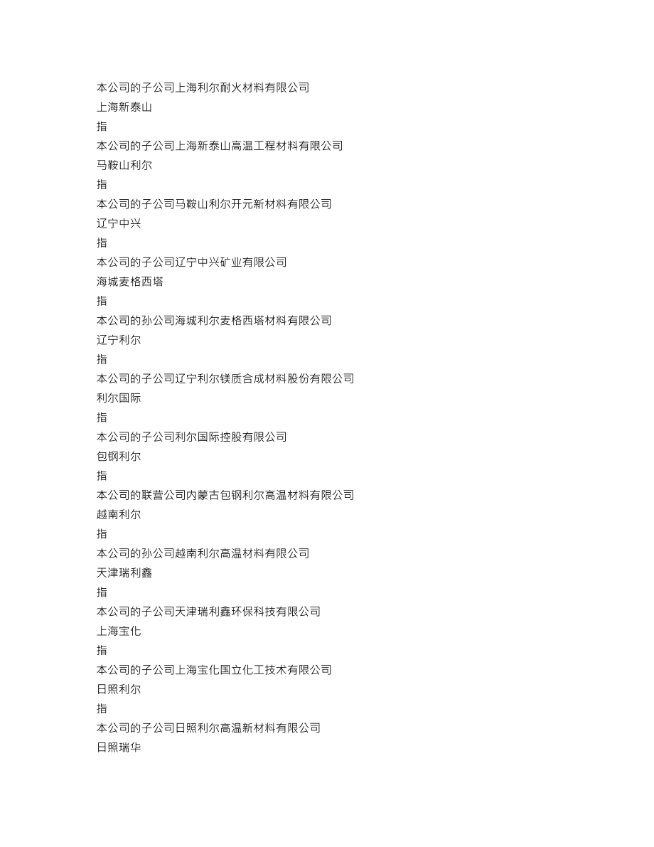 002392_2021_北京利尔_2021年年度报告_2022-04-25.txt_第3页