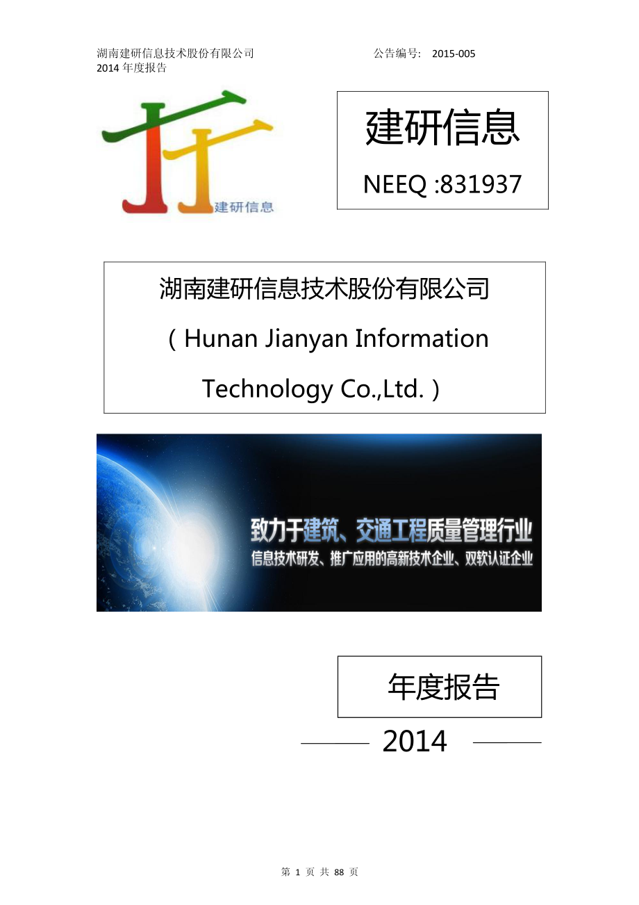 831937_2014_建研信息_2014年年度报告_2015-04-14.pdf_第1页