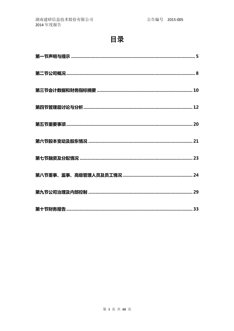 831937_2014_建研信息_2014年年度报告_2015-04-14.pdf_第3页