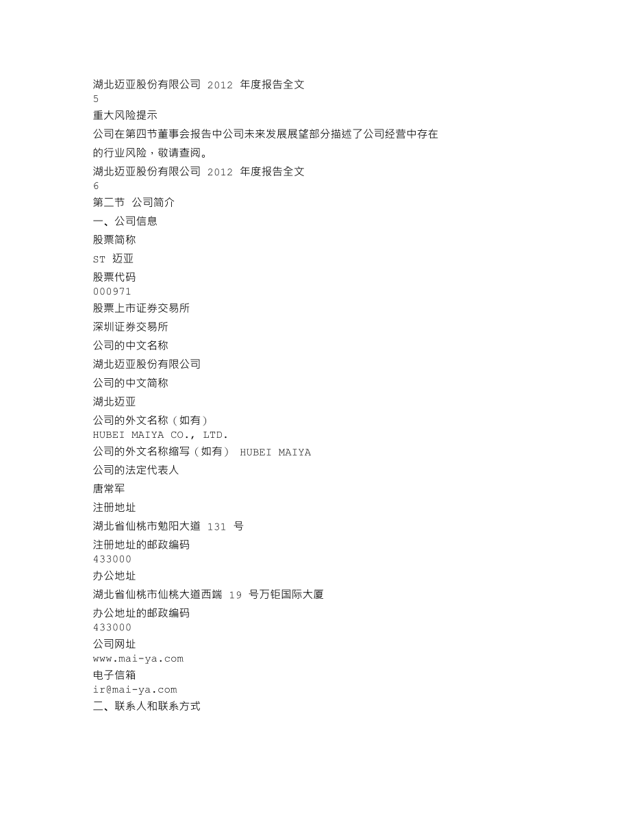 000971_2012_ST迈亚_2012年年度报告（更新后）_2013-04-11.txt_第3页