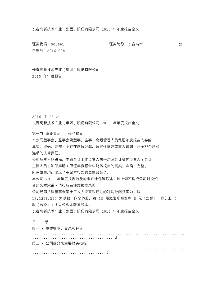 000661_2015_长春高新_2015年年度报告_2016-03-10.txt_第1页