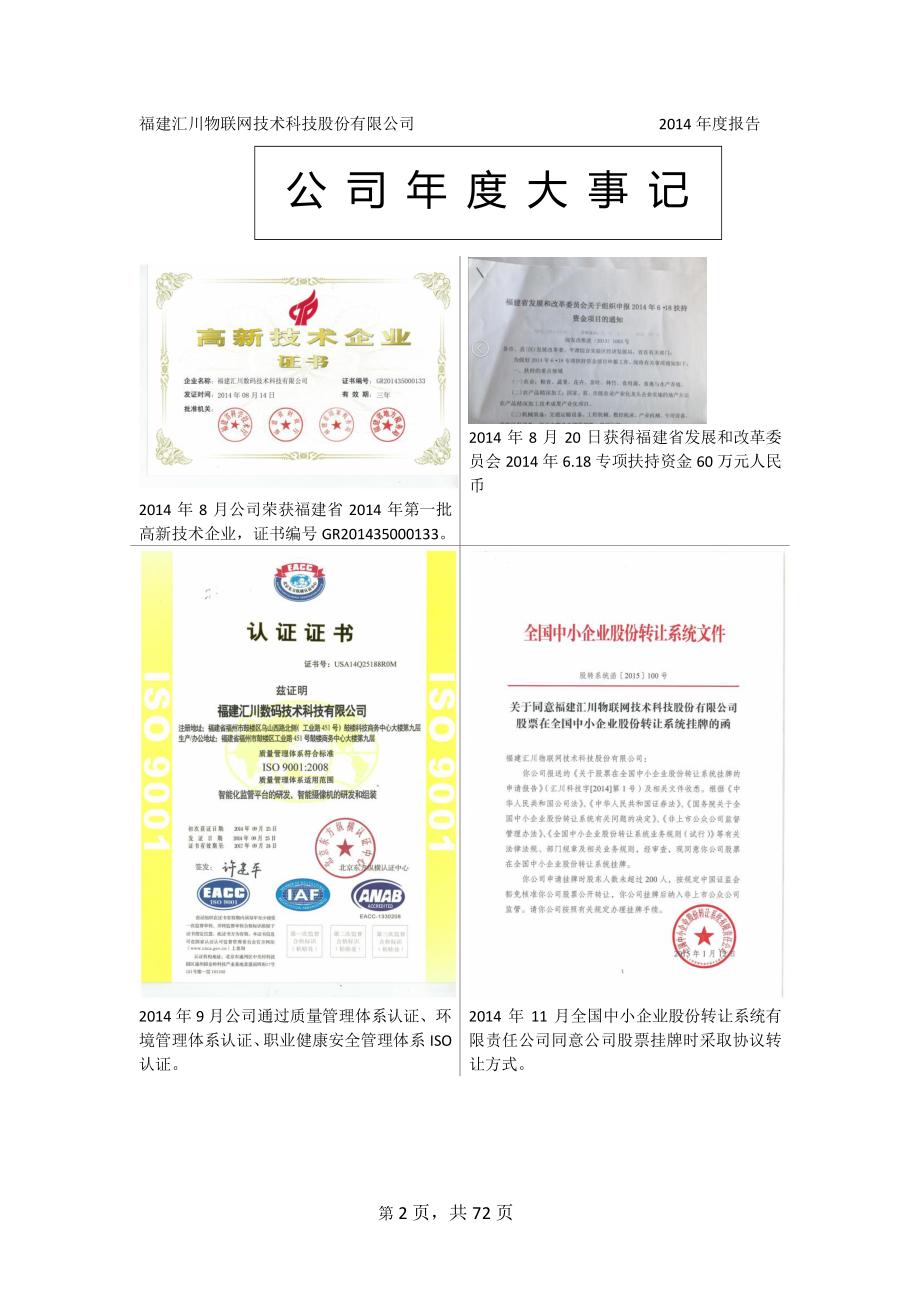 831903_2014_汇川科技_福建汇川物联网技术科技股份有限公司2014年年度报告_2015-04-26.pdf_第2页