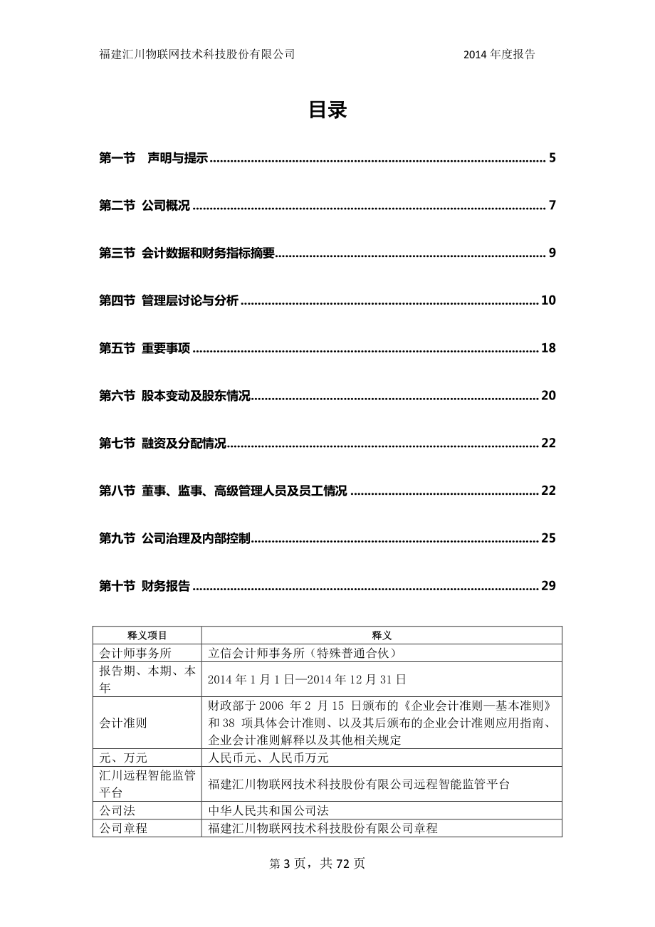 831903_2014_汇川科技_福建汇川物联网技术科技股份有限公司2014年年度报告_2015-04-26.pdf_第3页