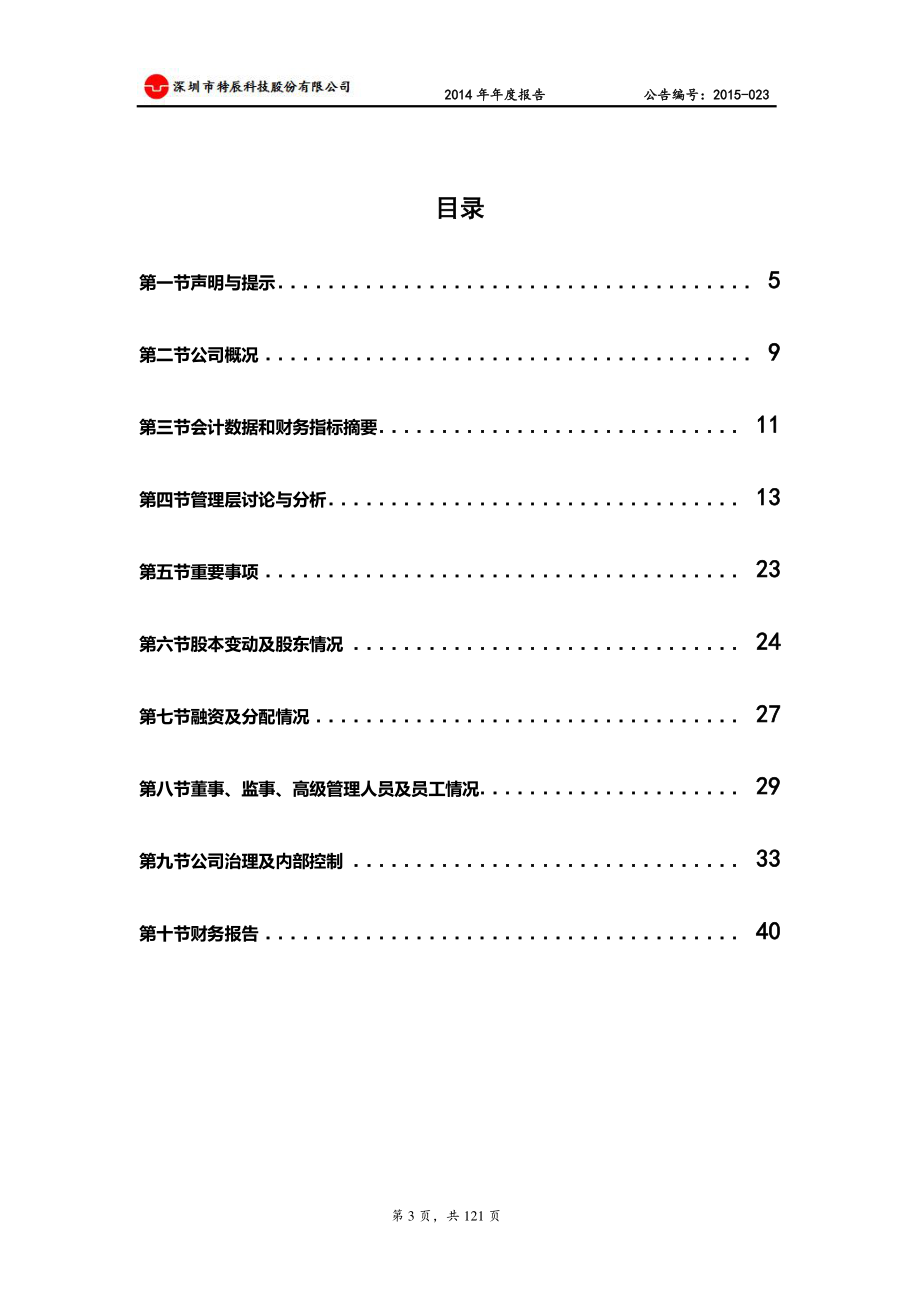 831242_2014_特辰科技_2014年年度报告_2015-04-15.pdf_第3页