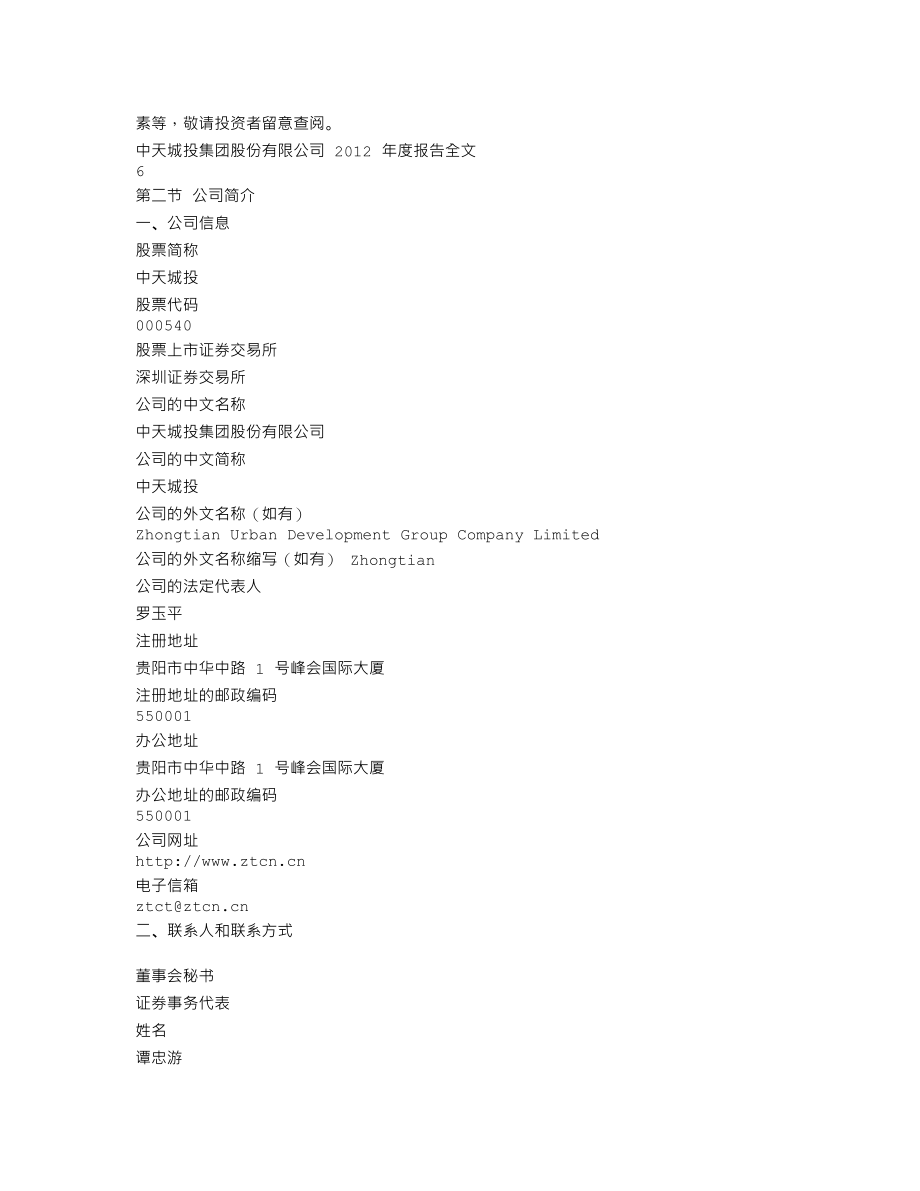 000540_2012_中天城投_2012年年度报告_2013-04-26.txt_第3页