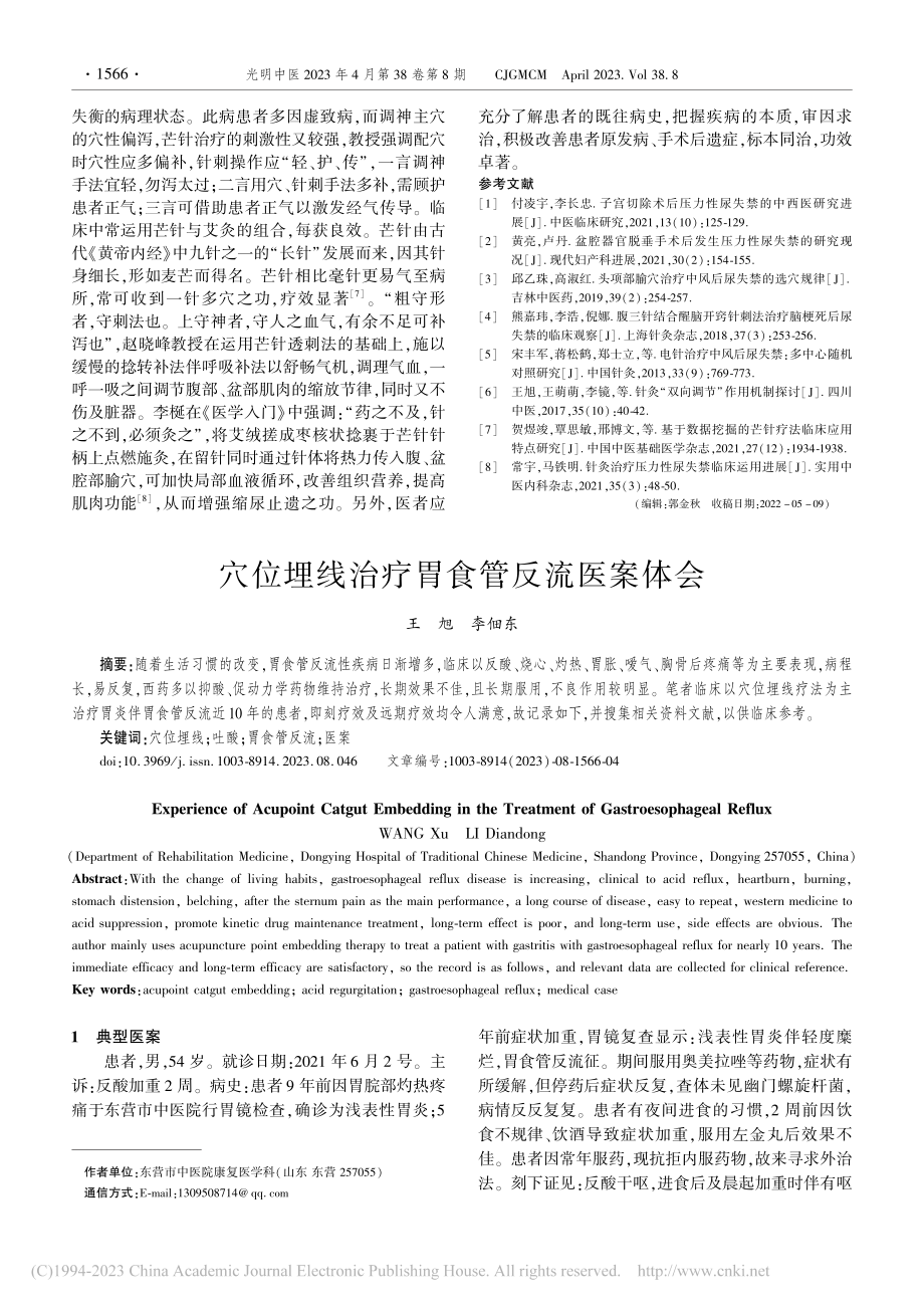 穴位埋线治疗胃食管反流医案体会_王旭.pdf_第1页