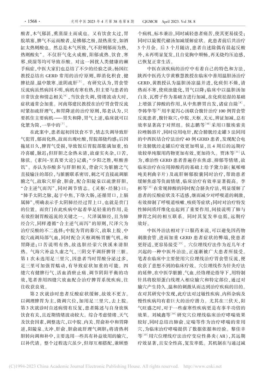 穴位埋线治疗胃食管反流医案体会_王旭.pdf_第3页