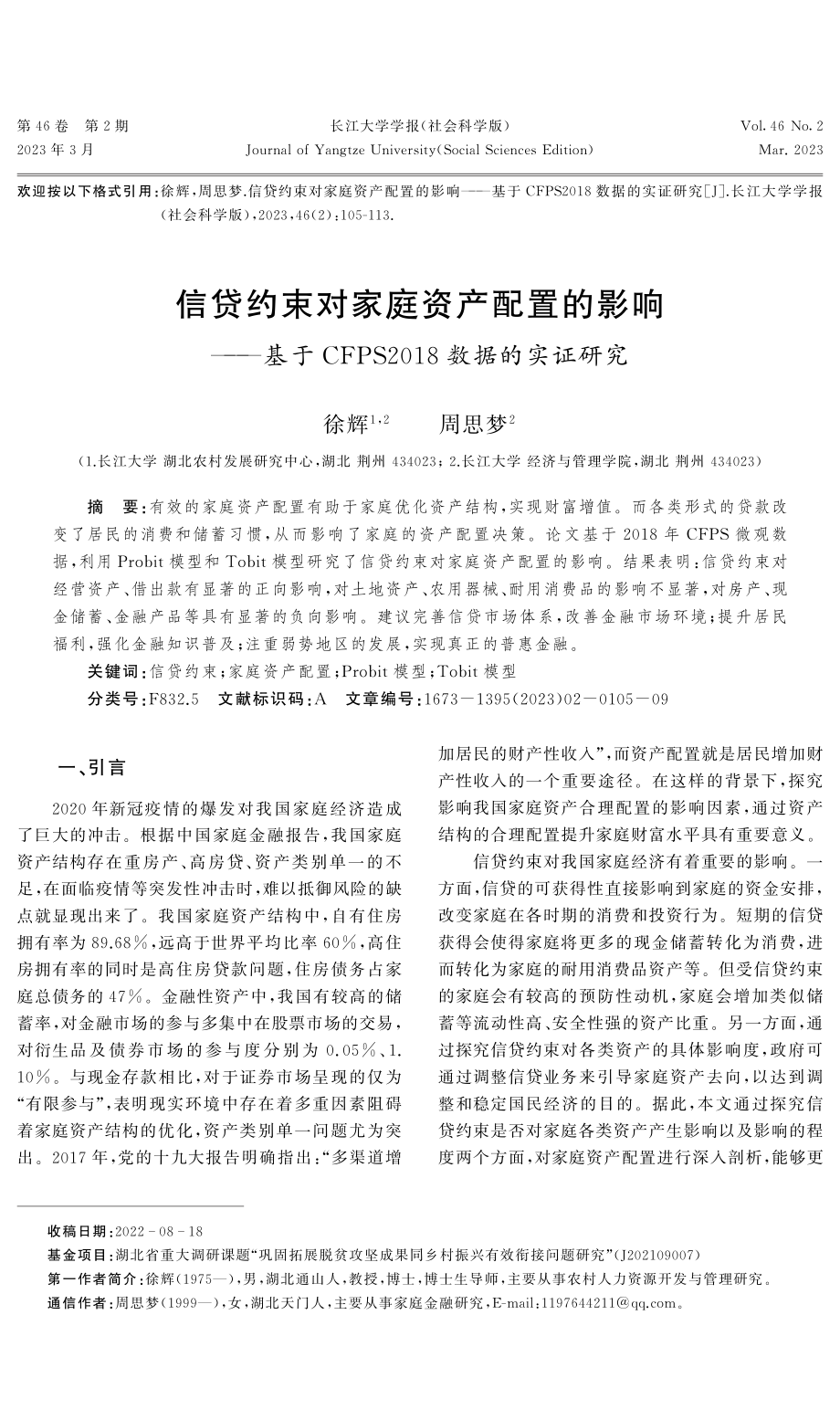 信贷约束对家庭资产配置的影响——基于CFPS2018数据的实证研究.pdf_第1页