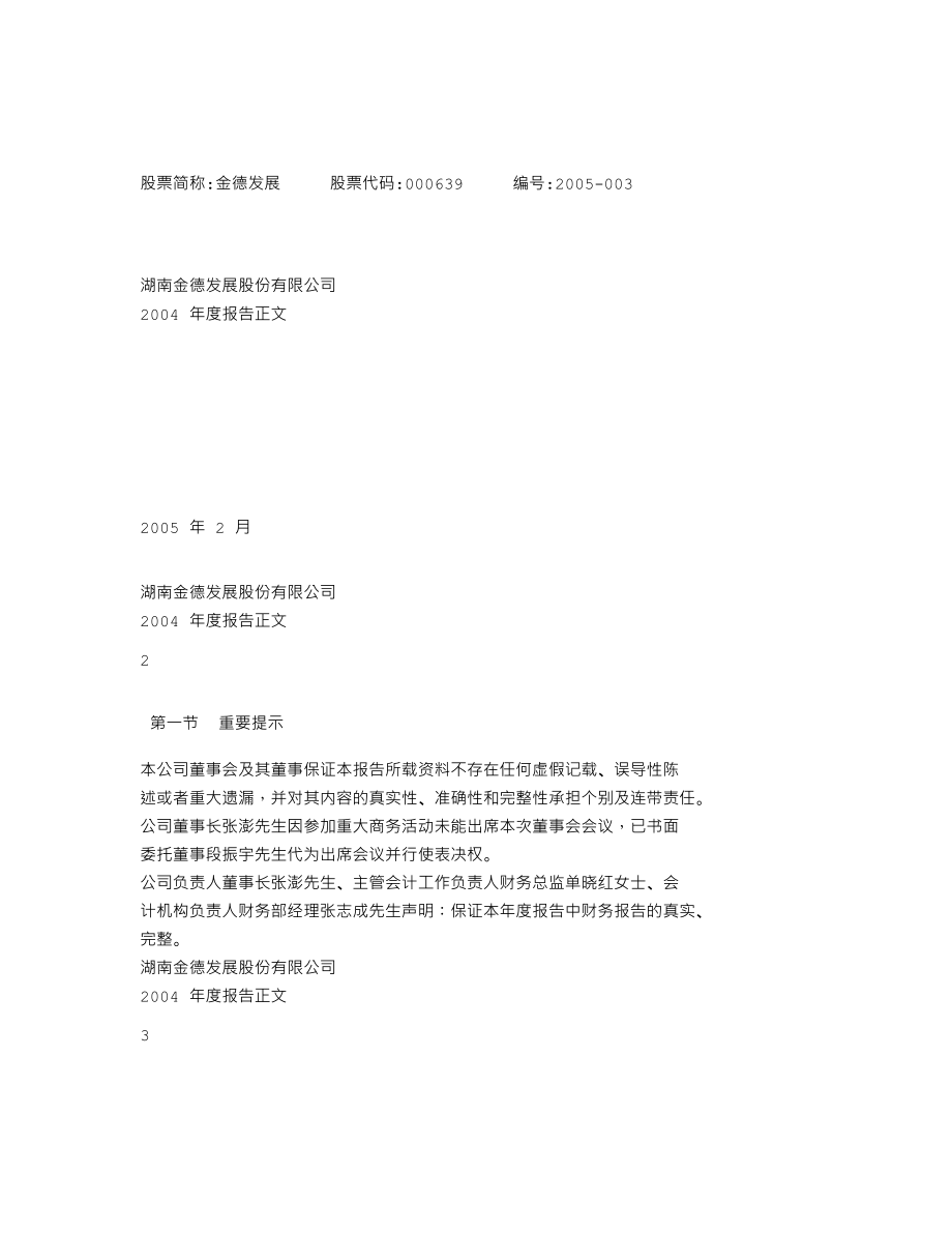 000639_2004_西王食品_金德发展2004年年度报告_2005-03-01.txt_第1页