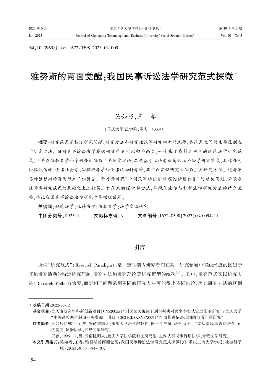 雅努斯的两面觉醒：我国民事诉讼法学研究范式探微.pdf_第1页