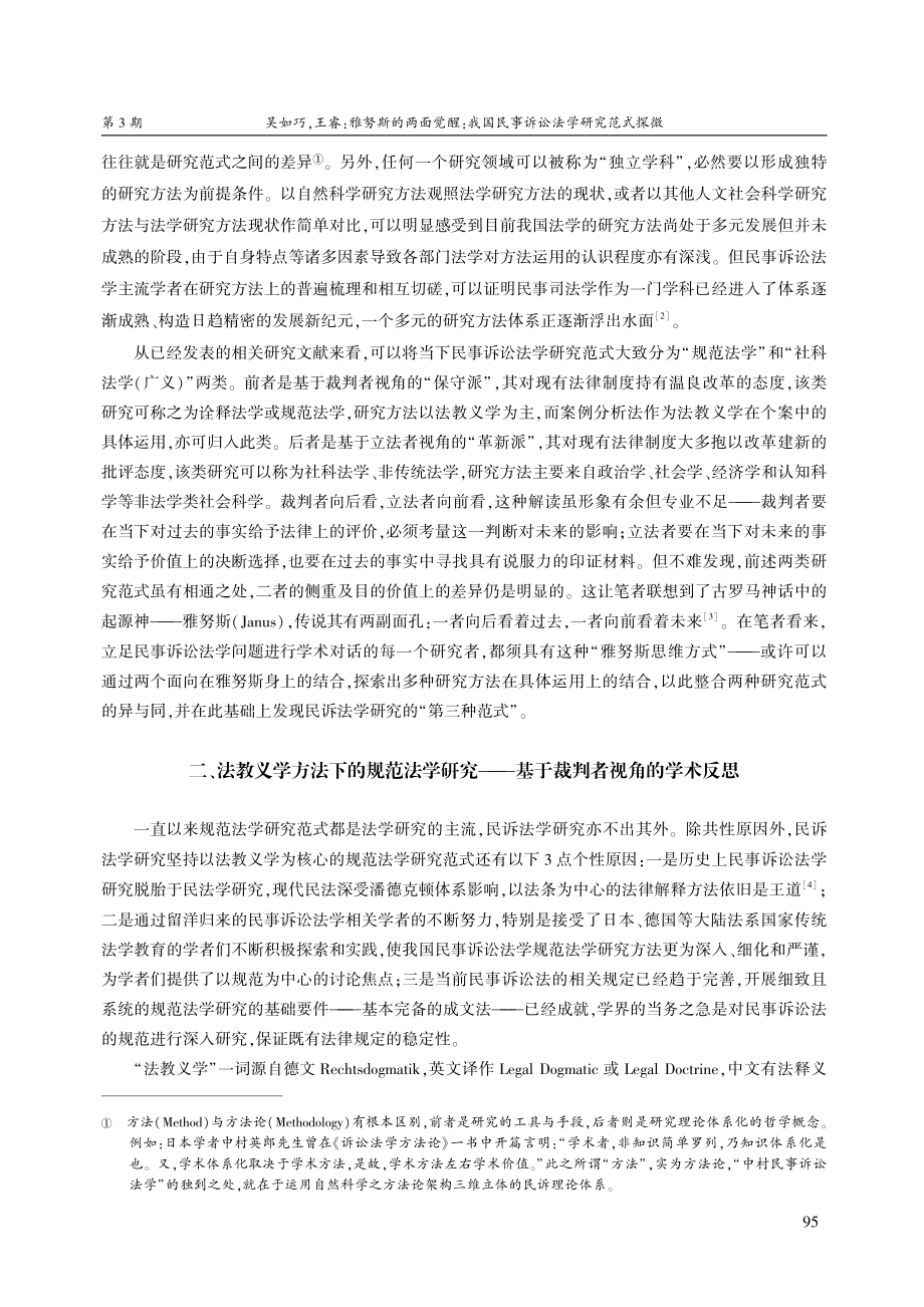 雅努斯的两面觉醒：我国民事诉讼法学研究范式探微.pdf_第2页