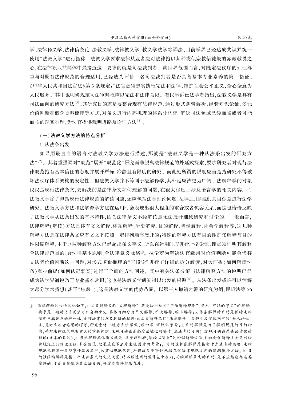 雅努斯的两面觉醒：我国民事诉讼法学研究范式探微.pdf_第3页