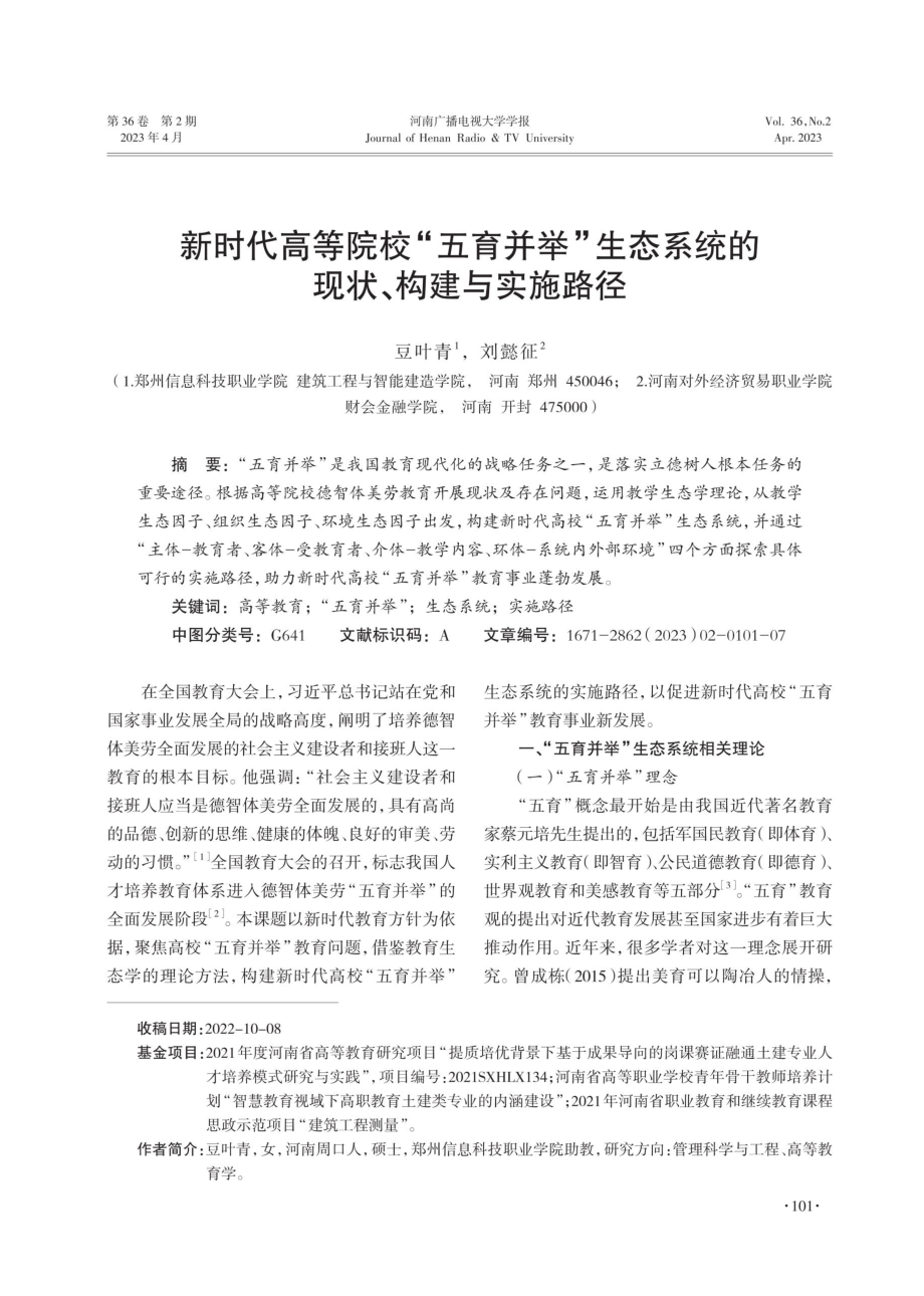 新时代高等院校“五育并举”生态系统的现状、构建与实施路径.pdf_第1页