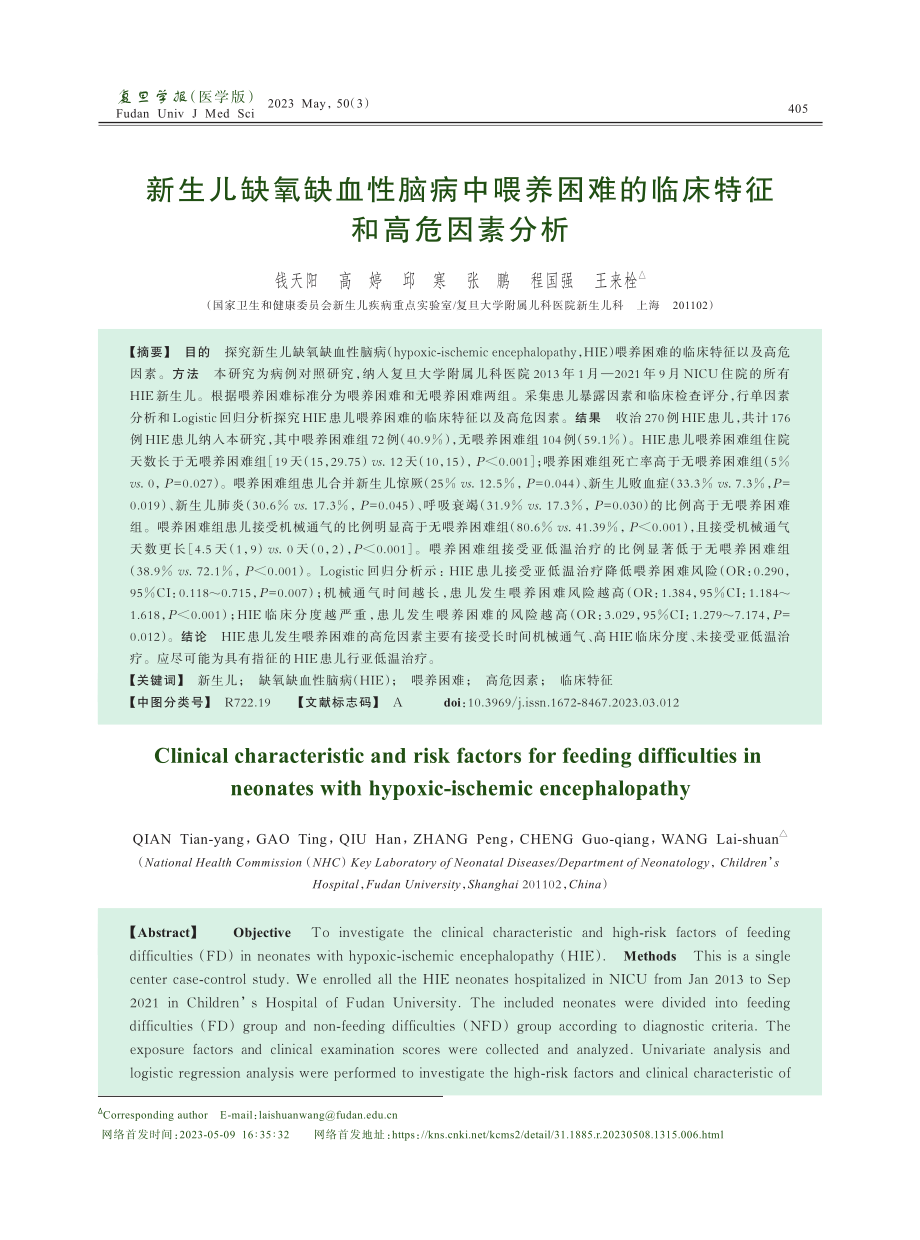 新生儿缺氧缺血性脑病中喂养困难的临床特征和高危因素分析.pdf_第1页