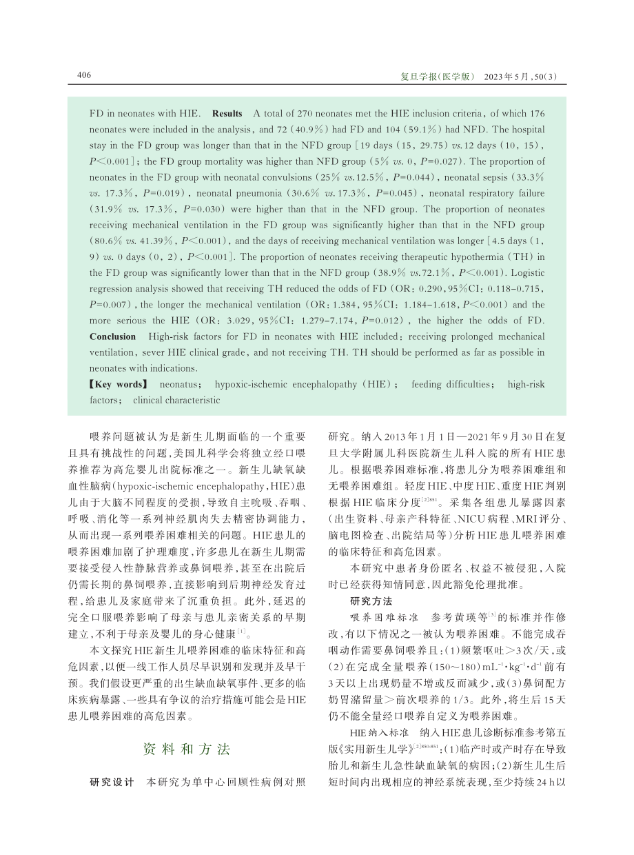 新生儿缺氧缺血性脑病中喂养困难的临床特征和高危因素分析.pdf_第2页