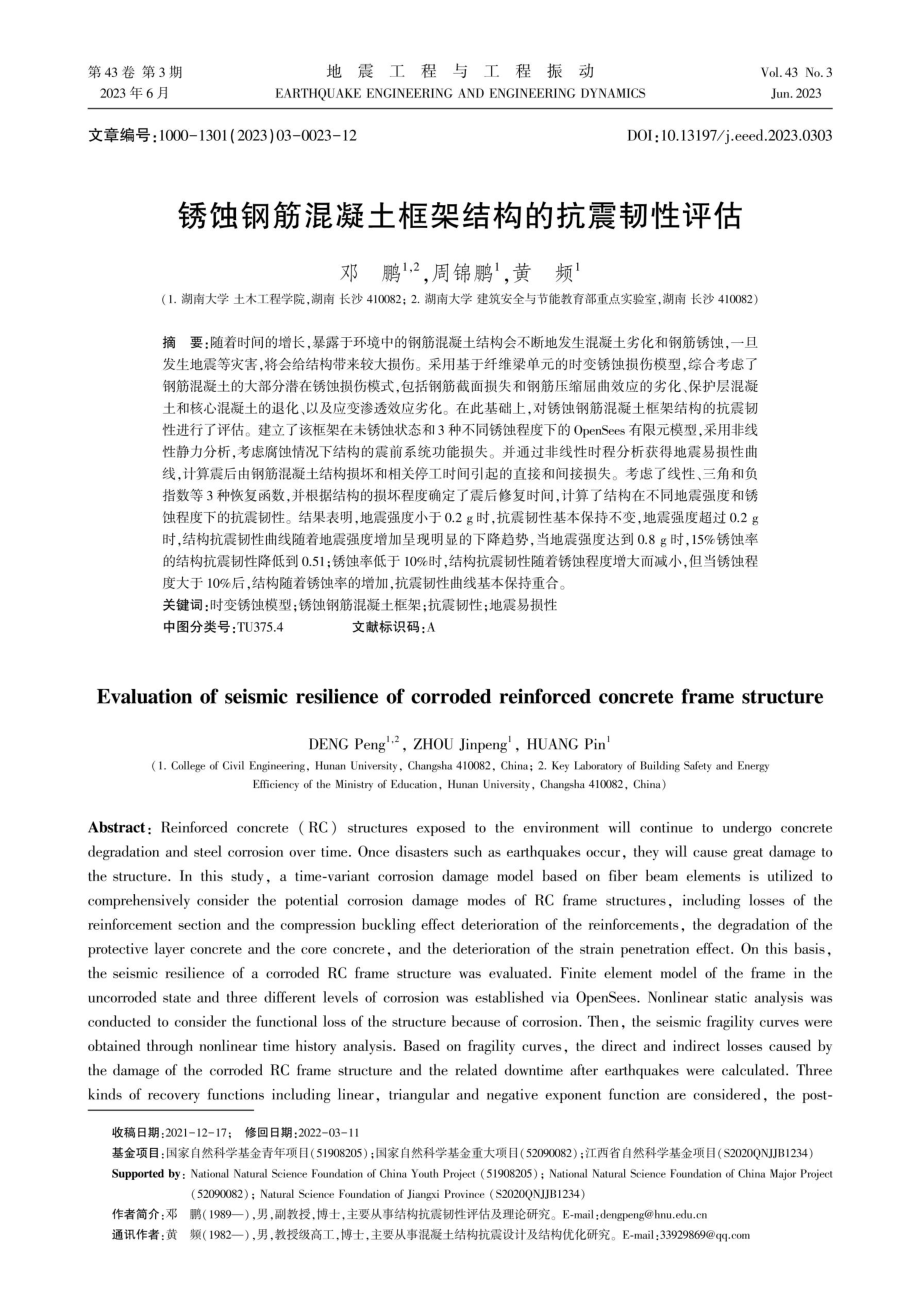 锈蚀钢筋混凝土框架结构的抗震韧性评估.pdf_第1页