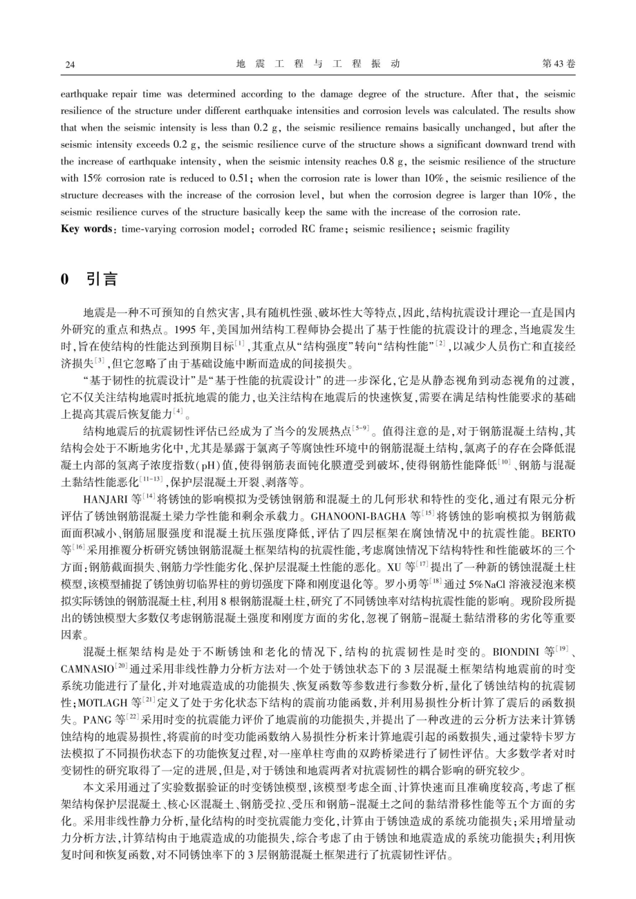 锈蚀钢筋混凝土框架结构的抗震韧性评估.pdf_第2页