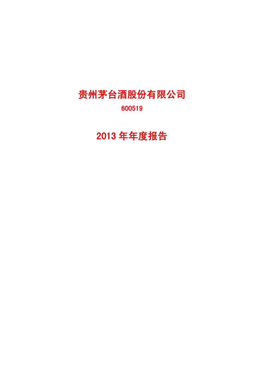 600519_2013_贵州茅台_2013年年度报告_2014-03-24.pdf_第1页