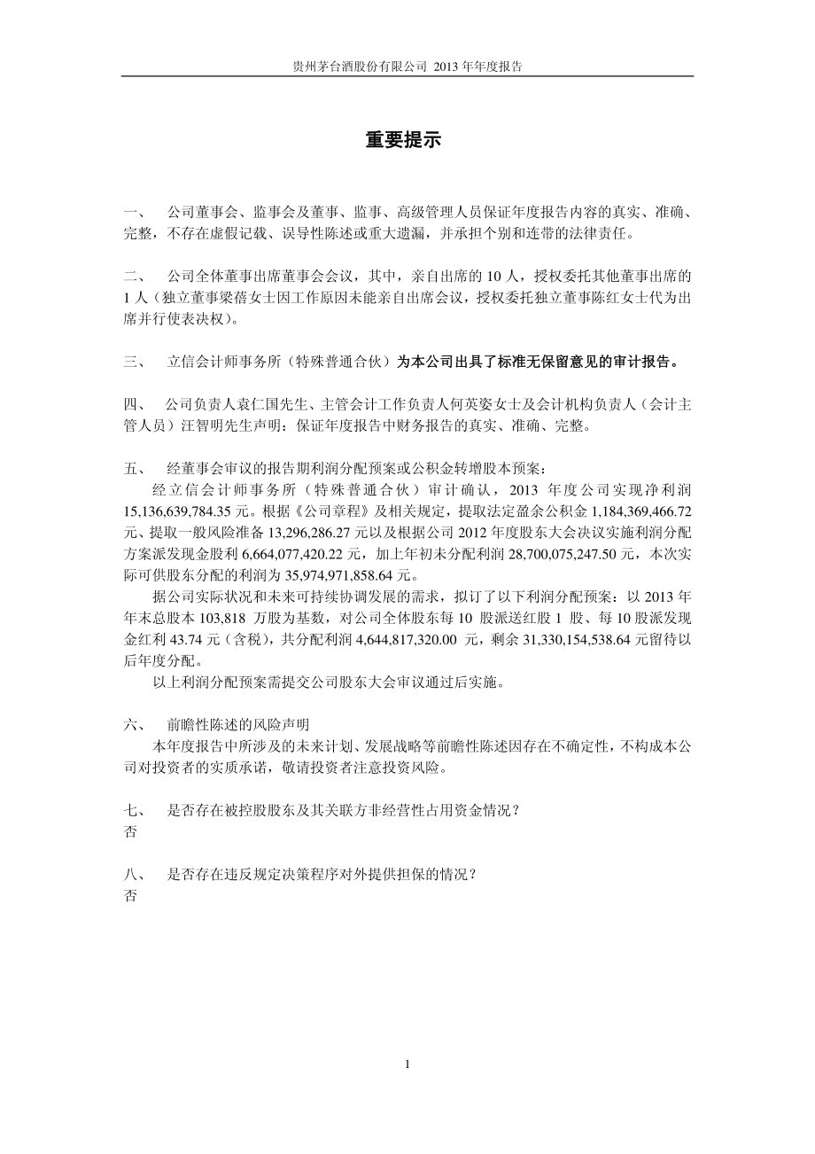 600519_2013_贵州茅台_2013年年度报告_2014-03-24.pdf_第2页