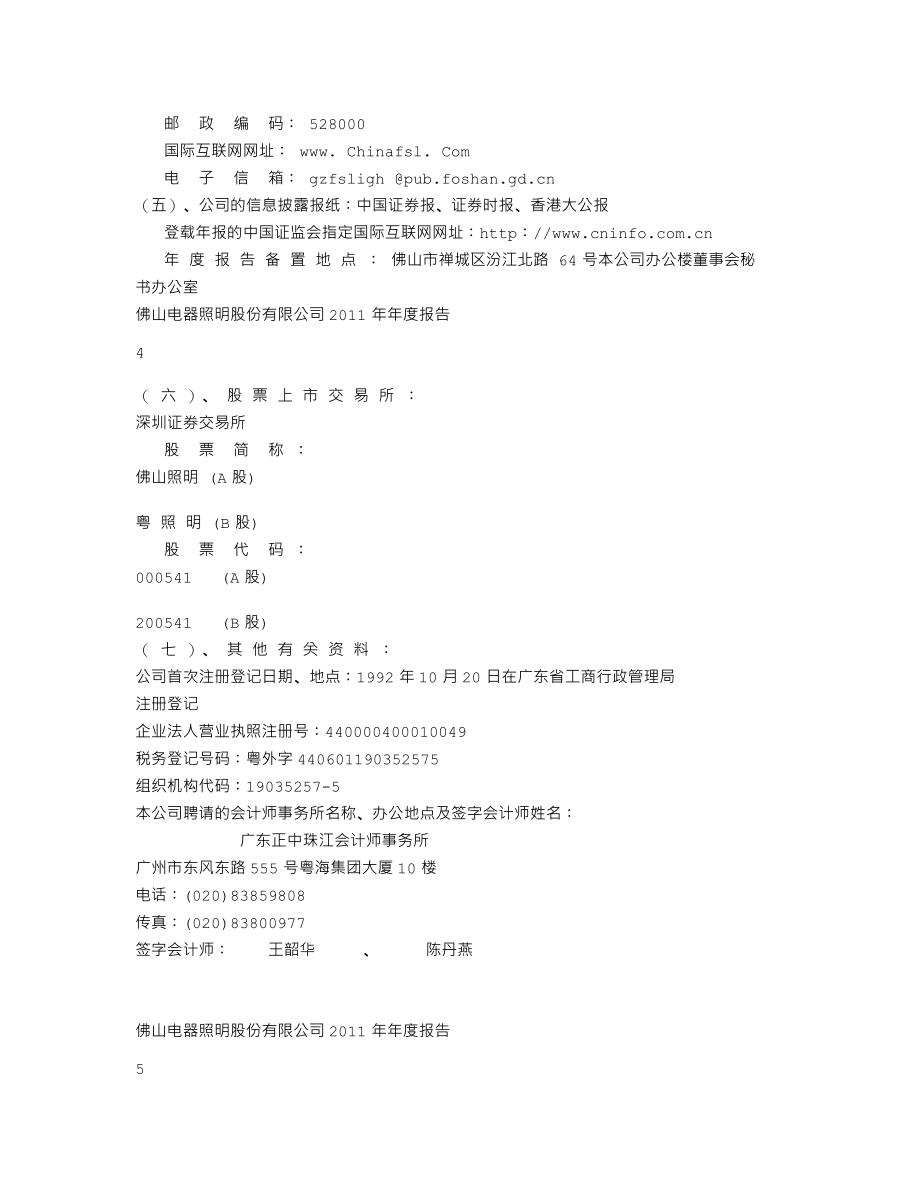 000541_2011_佛山照明_2011年年度报告_2012-04-24.txt_第3页