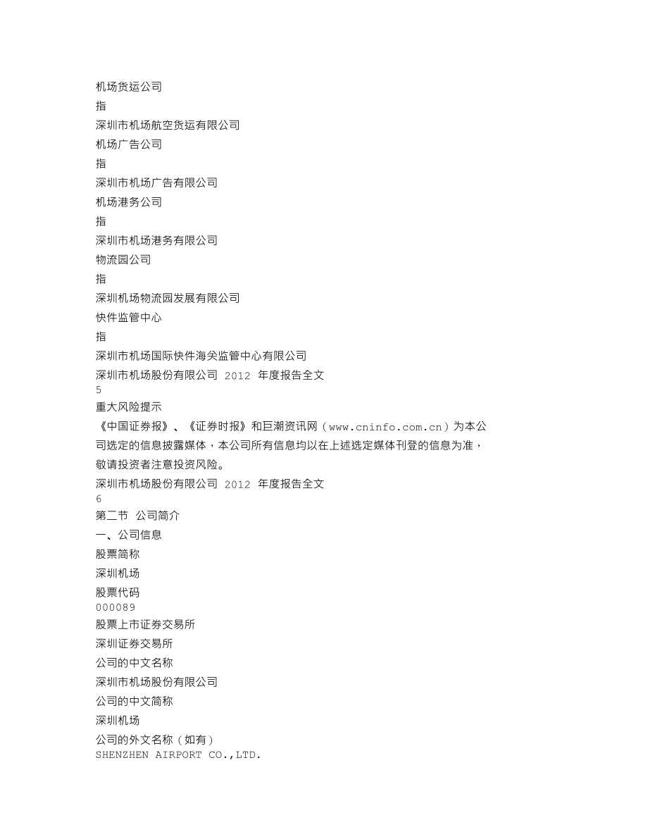 000089_2012_深圳机场_2012年年度报告_2013-03-28.txt_第3页