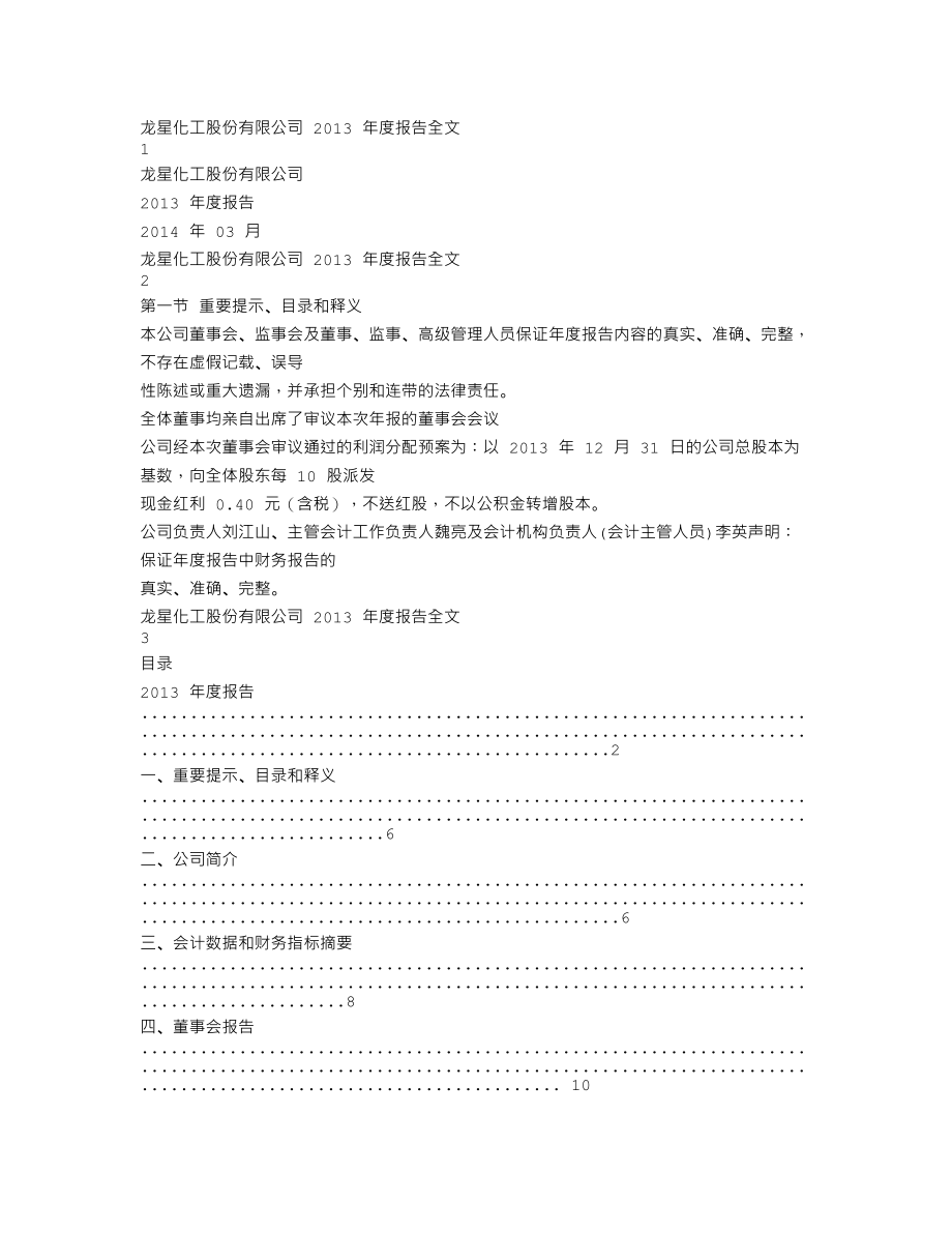 002442_2013_龙星化工_2013年年度报告_2014-03-24.txt_第1页