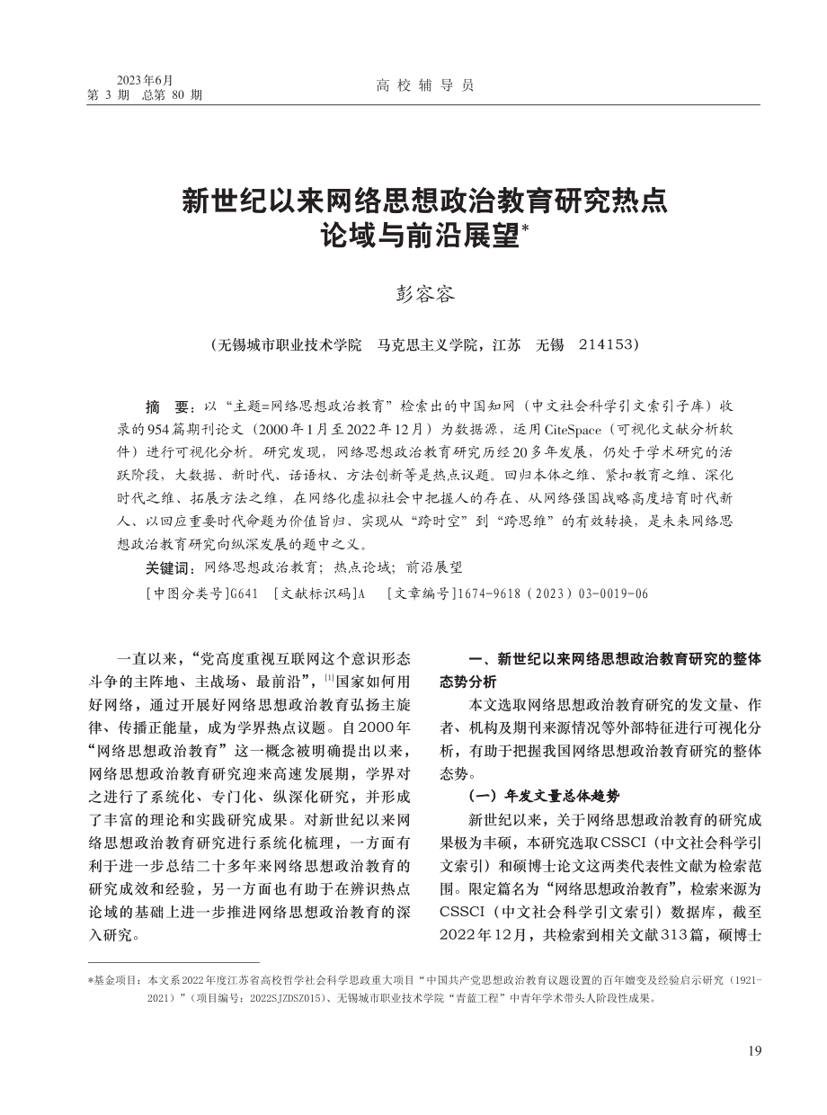 新世纪以来网络思想政治教育研究热点论域与前沿展望_彭容容.pdf_第1页