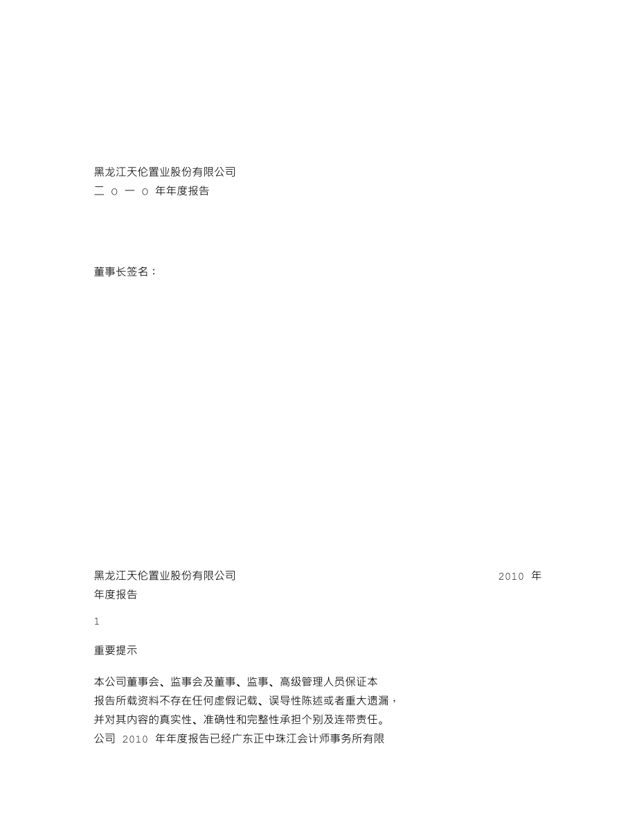 000711_2010_天伦置业_2010年年度报告_2011-03-25.txt_第1页