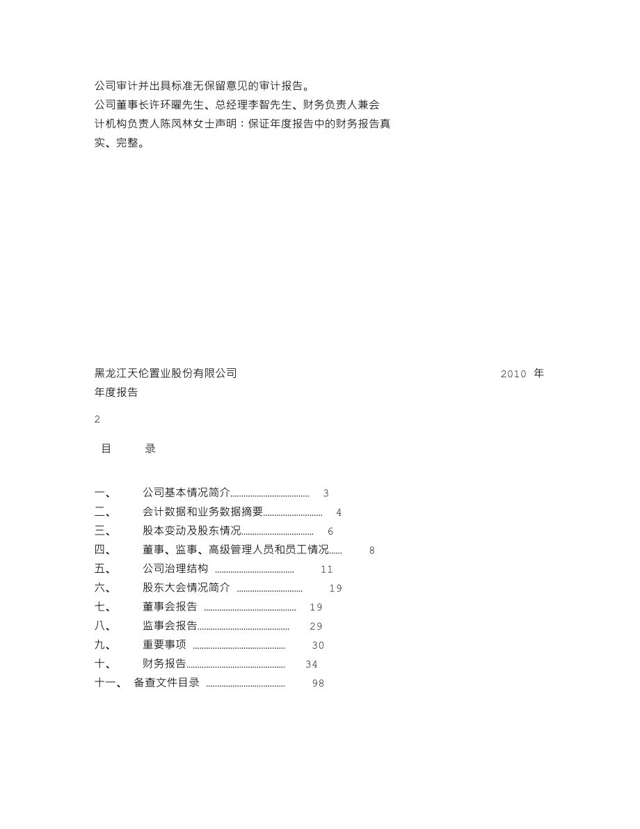 000711_2010_天伦置业_2010年年度报告_2011-03-25.txt_第2页