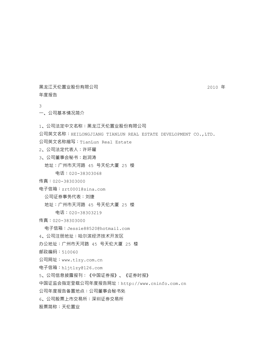 000711_2010_天伦置业_2010年年度报告_2011-03-25.txt_第3页