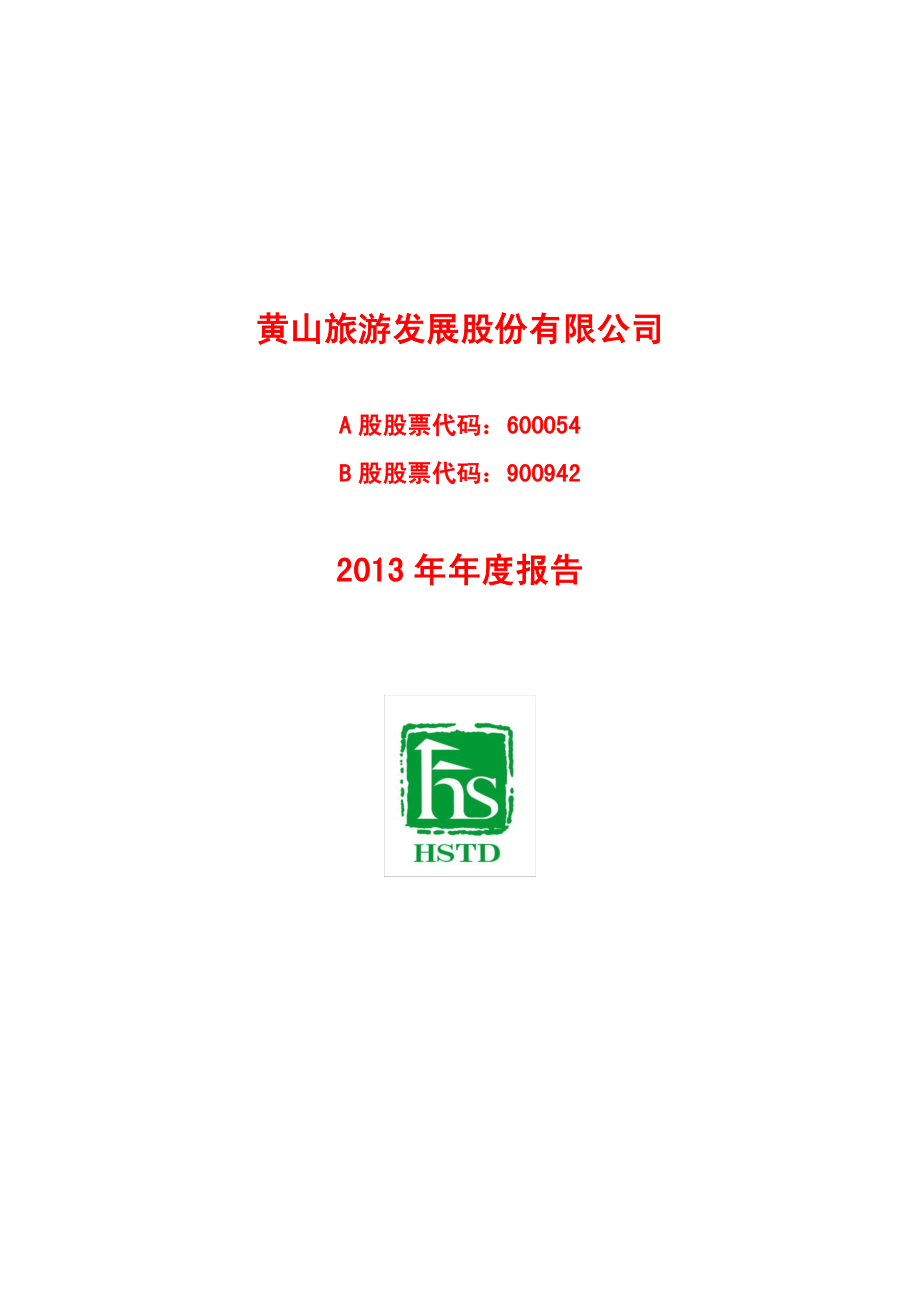 600054_2013_黄山旅游_2013年年度报告_2014-03-26.pdf_第1页