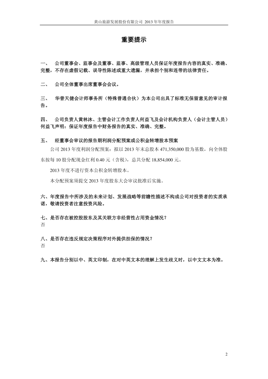 600054_2013_黄山旅游_2013年年度报告_2014-03-26.pdf_第2页