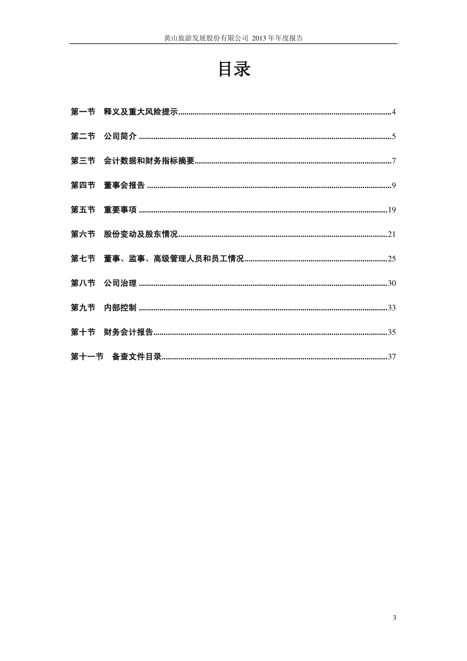 600054_2013_黄山旅游_2013年年度报告_2014-03-26.pdf_第3页