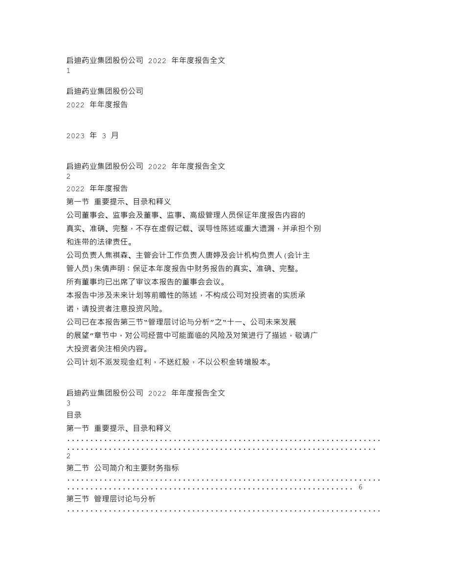 000590_2022_启迪药业_启迪药业2022年年度报告全文（更正后）_2023-08-22.txt_第1页