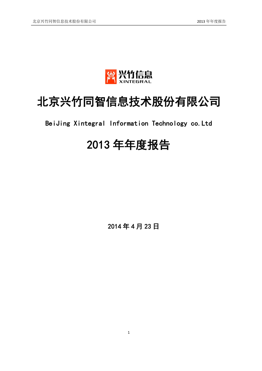 430253_2013_兴竹信息_2013年年度报告_2014-04-25.pdf_第1页