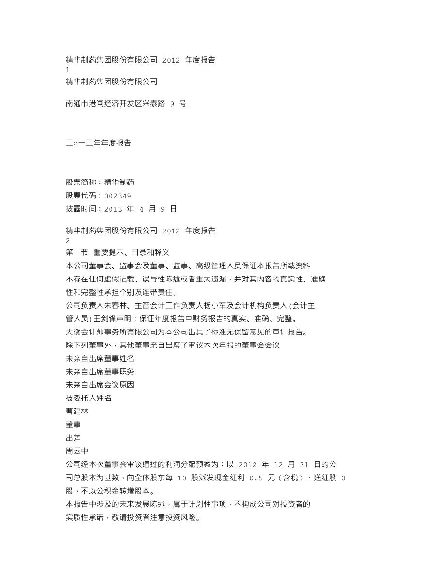 002349_2012_精华制药_2012年年度报告_2013-04-08.txt_第1页