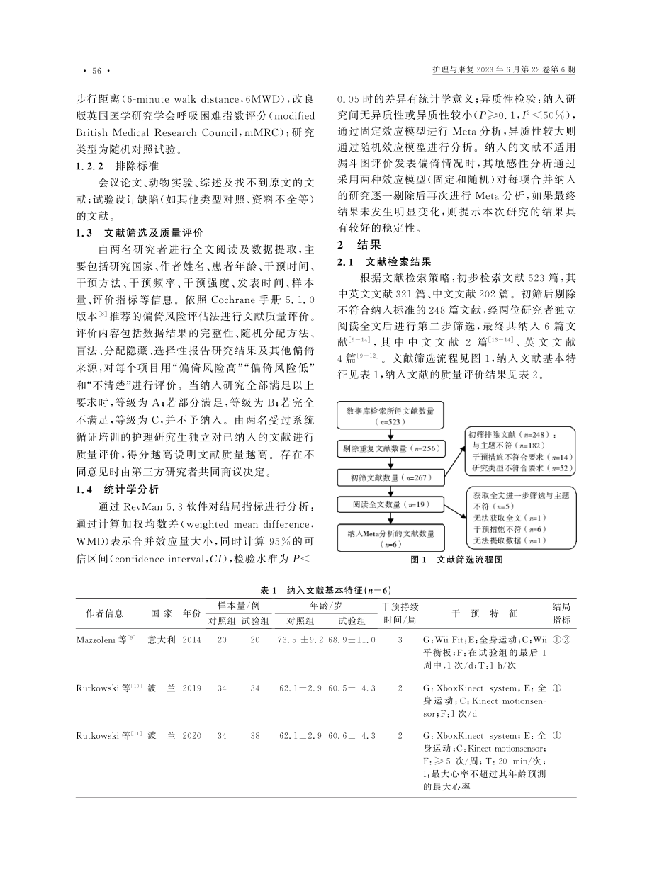 虚拟现实技术对慢性阻塞性肺...康复训练效果的Meta分析_胡光前.pdf_第2页