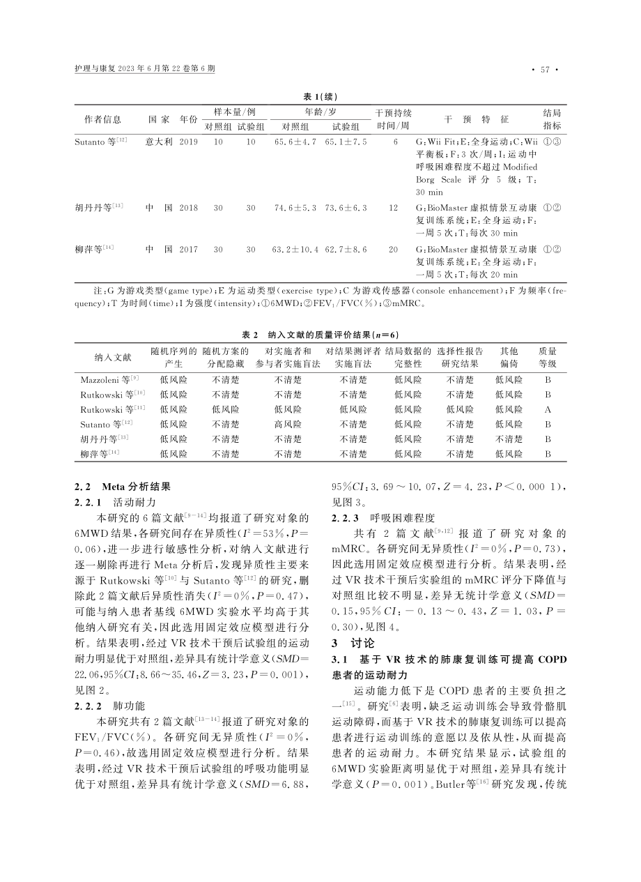 虚拟现实技术对慢性阻塞性肺...康复训练效果的Meta分析_胡光前.pdf_第3页