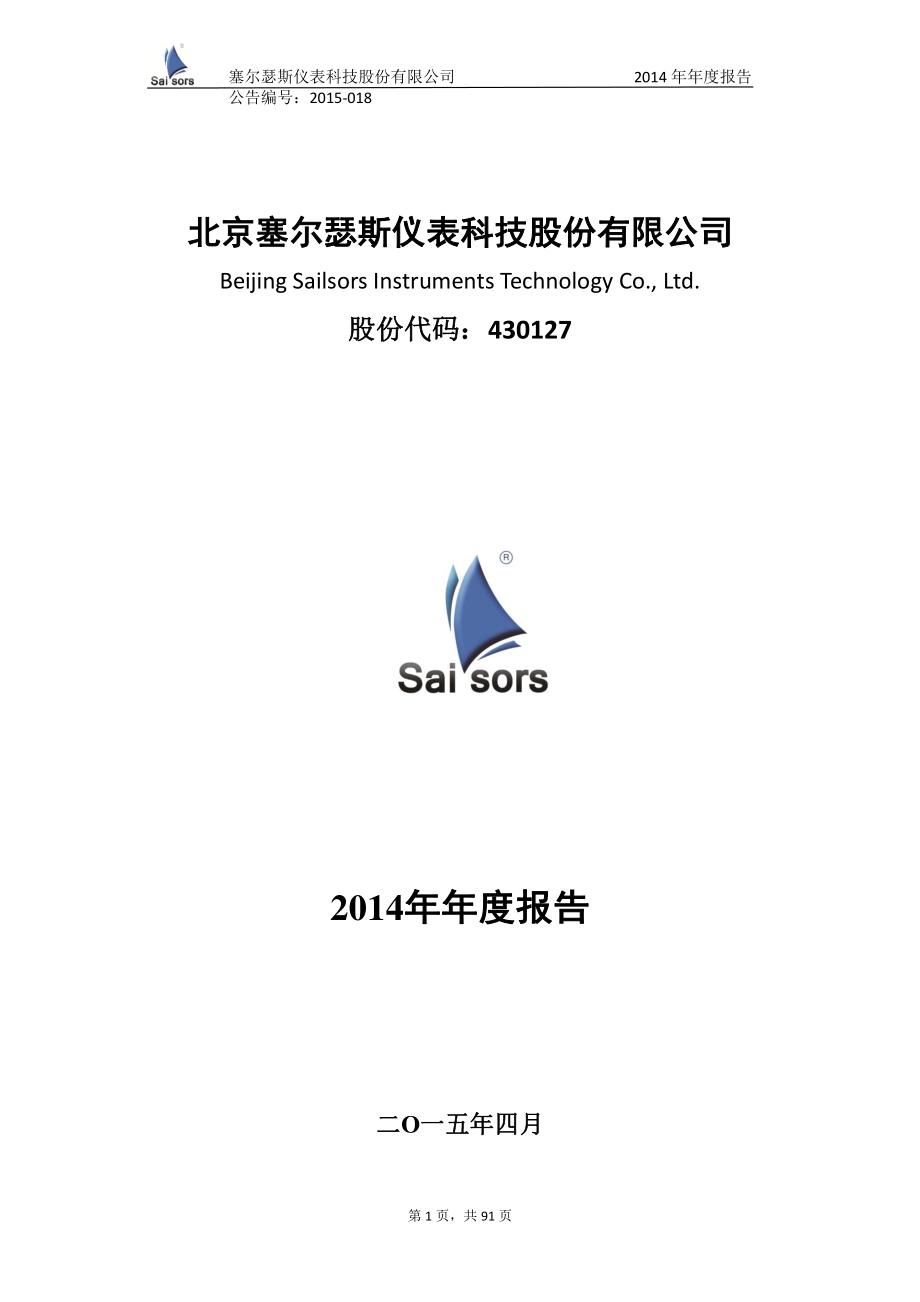 430127_2014_塞尔瑟斯_2014年年度报告_2015-04-15.pdf_第1页