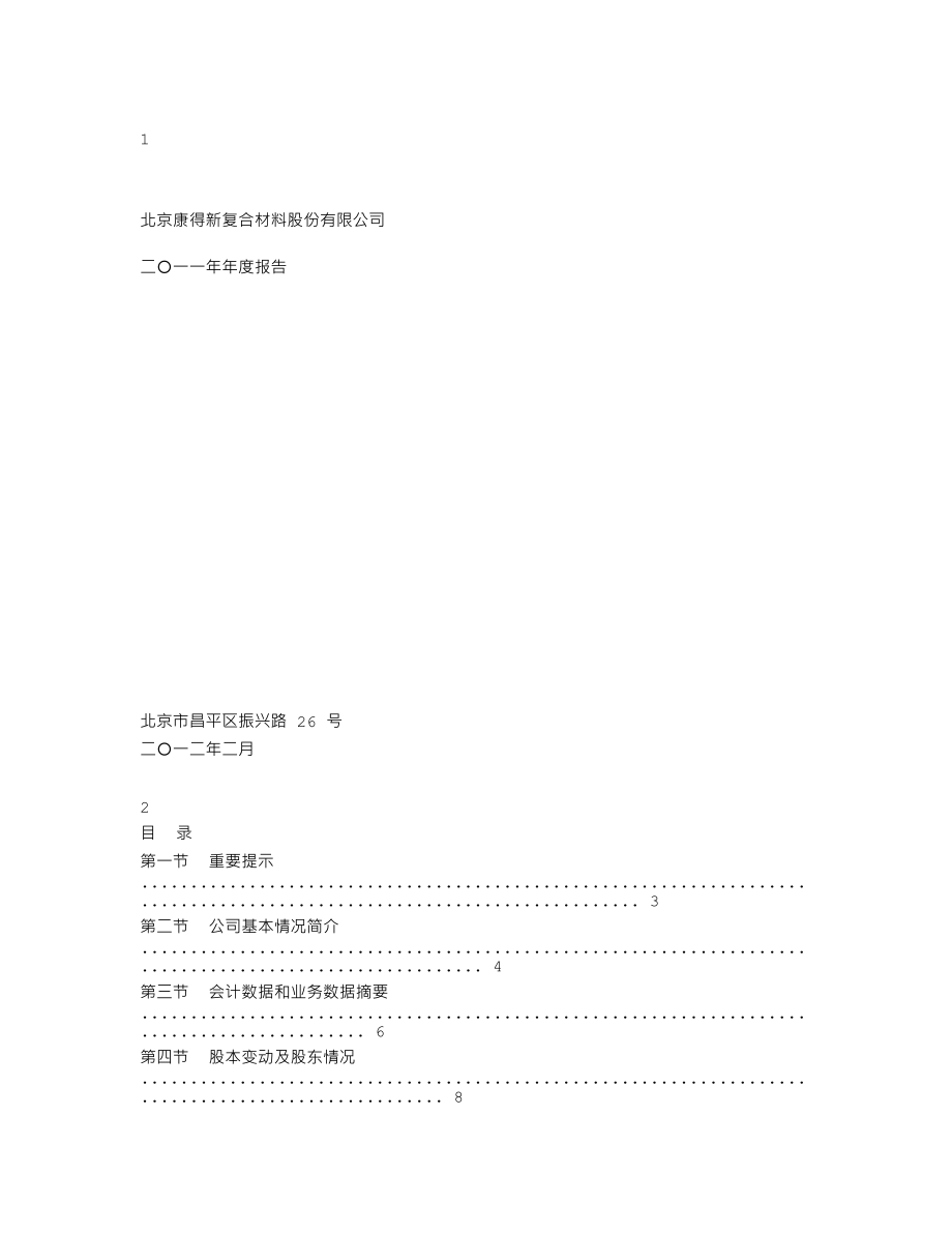 002450_2011_康得新_2011年年度报告_2012-02-12.txt_第1页