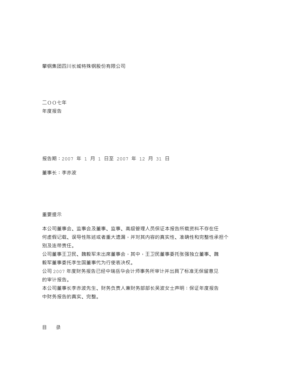 000569_2007_＊ST长钢_2007年年度报告_2008-04-07.txt_第1页