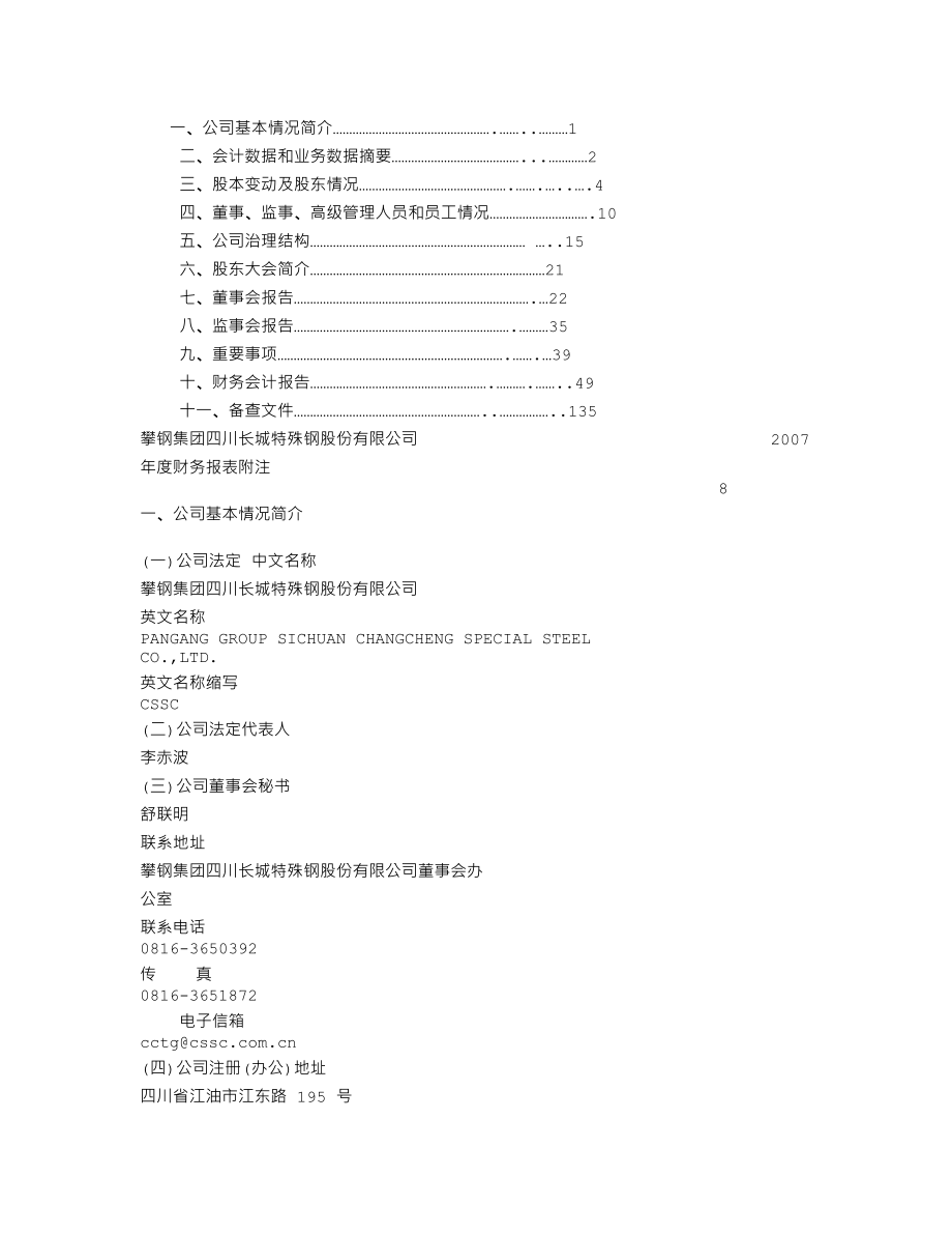 000569_2007_＊ST长钢_2007年年度报告_2008-04-07.txt_第2页