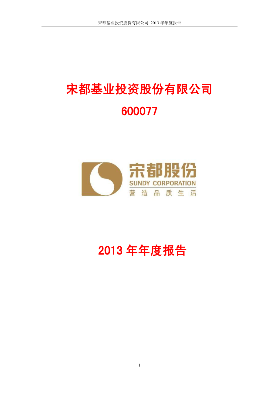 600077_2013_宋都股份_2013年年度报告_2014-02-18.pdf_第1页