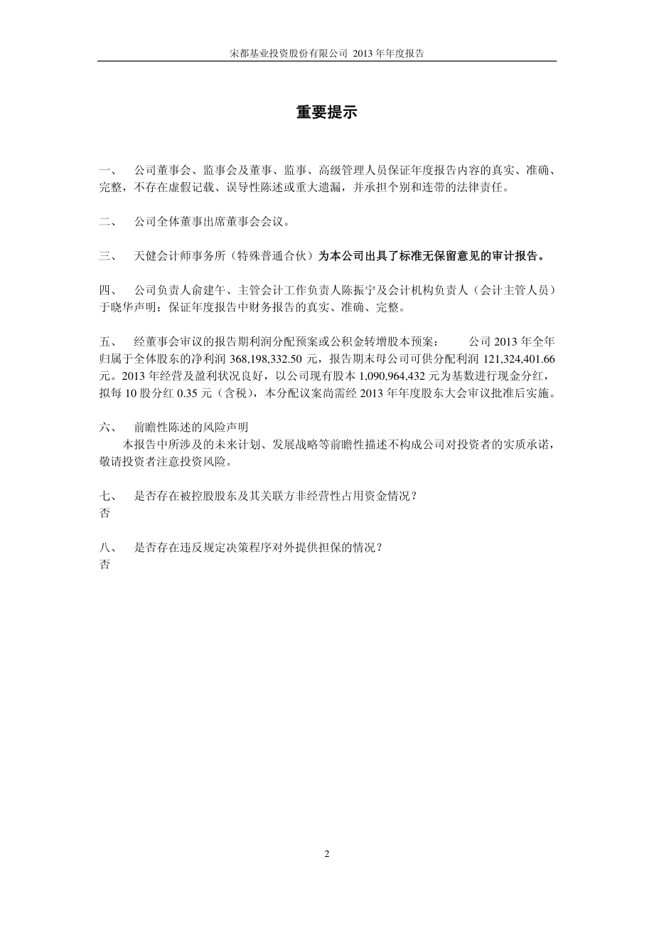 600077_2013_宋都股份_2013年年度报告_2014-02-18.pdf_第2页