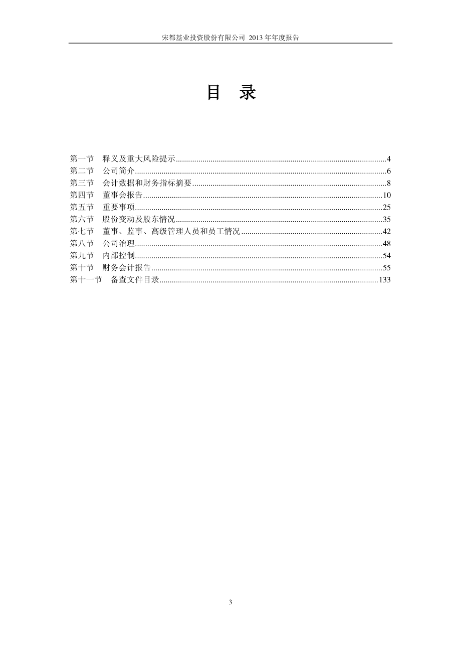 600077_2013_宋都股份_2013年年度报告_2014-02-18.pdf_第3页