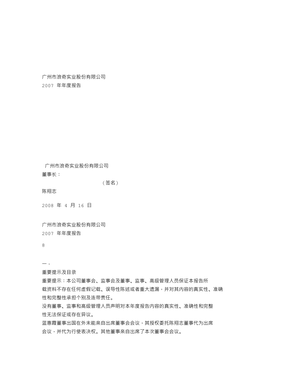 000523_2007_广州浪奇_2007年年度报告_2008-04-16.txt_第1页