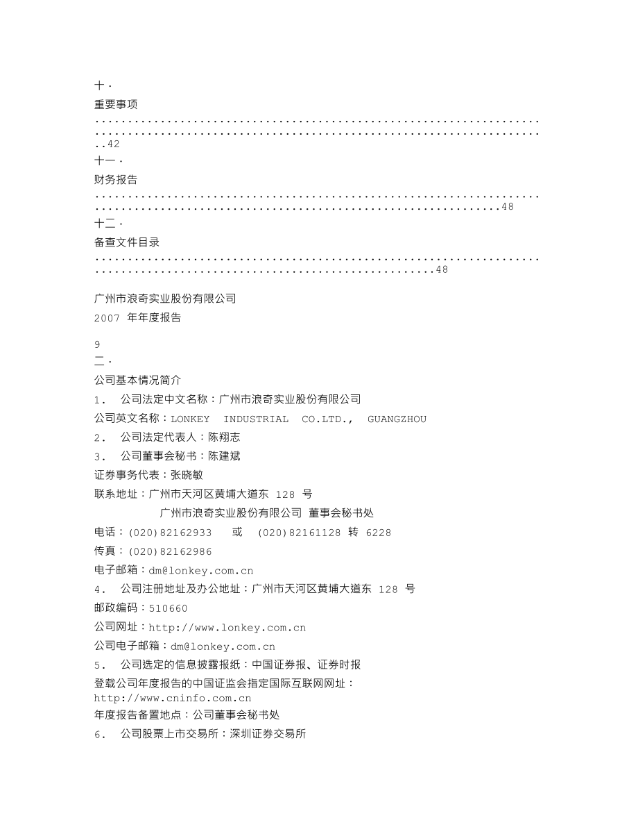 000523_2007_广州浪奇_2007年年度报告_2008-04-16.txt_第3页