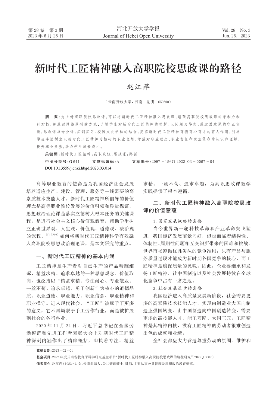 新时代工匠精神融入高职院校思政课的路径_赵江萍.pdf_第1页