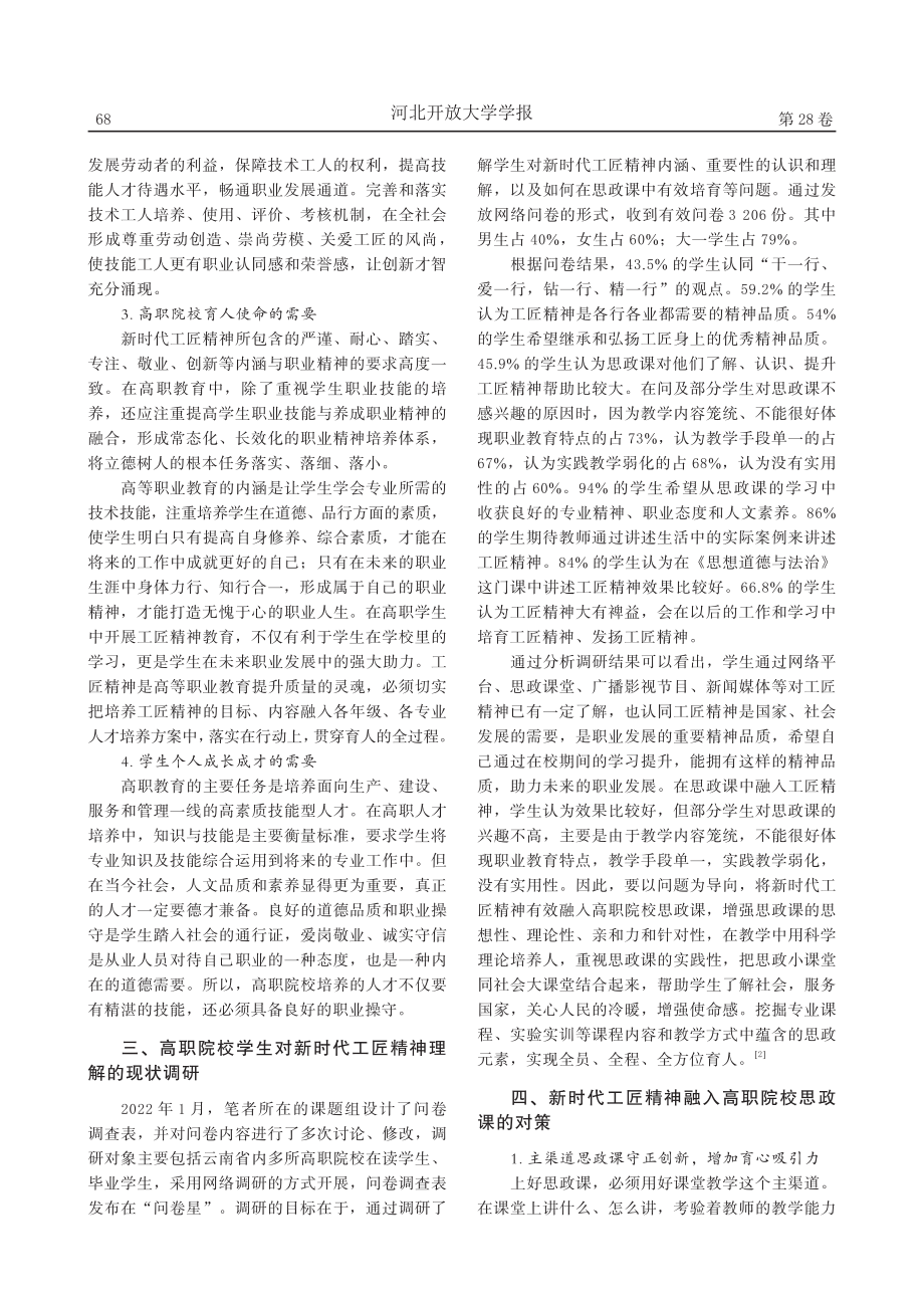 新时代工匠精神融入高职院校思政课的路径_赵江萍.pdf_第2页