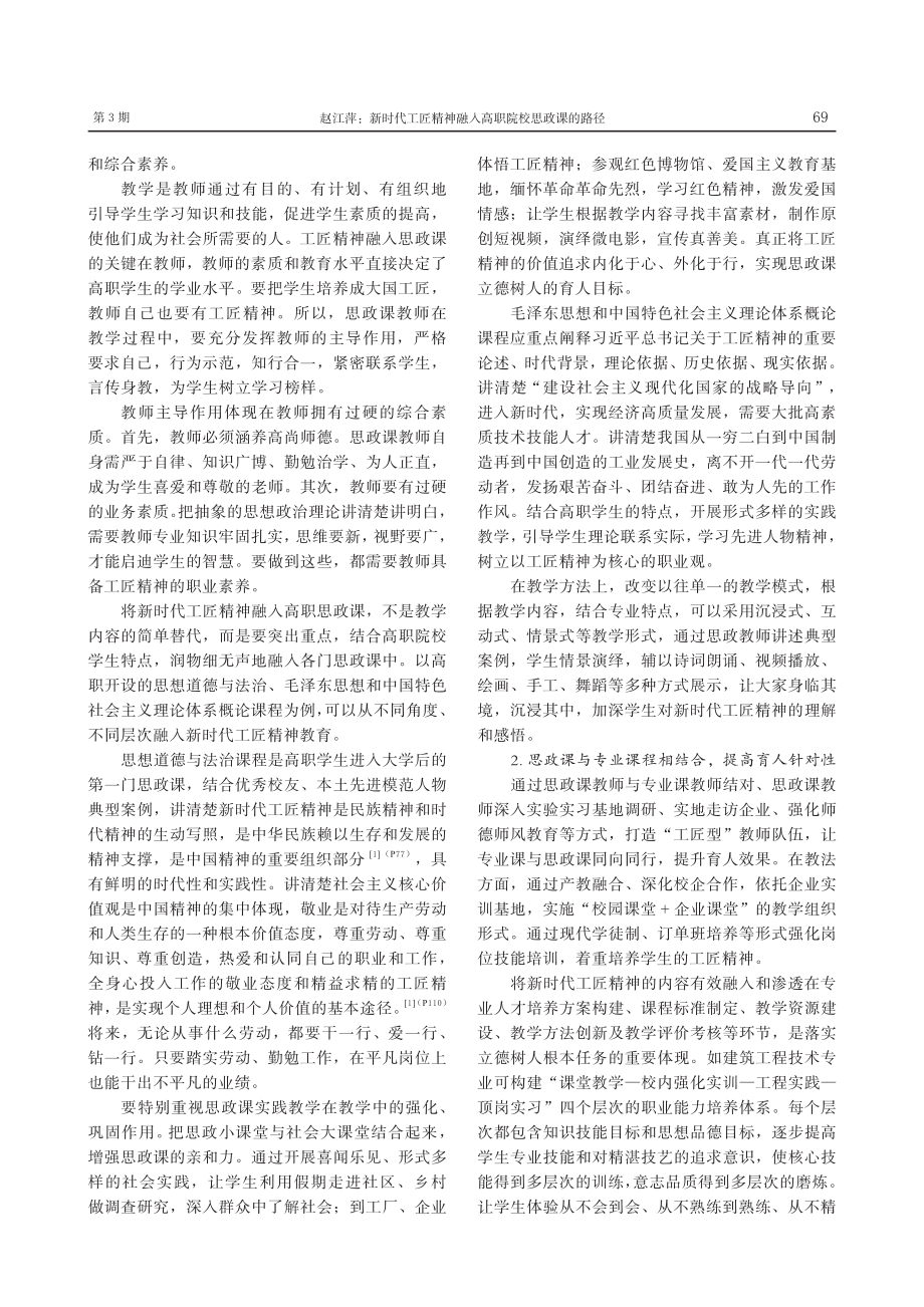 新时代工匠精神融入高职院校思政课的路径_赵江萍.pdf_第3页